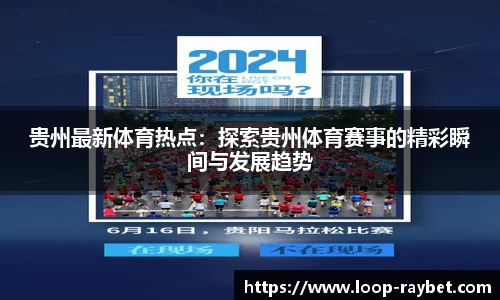 贵州最新体育热点：探索贵州体育赛事的精彩瞬间与发展趋势