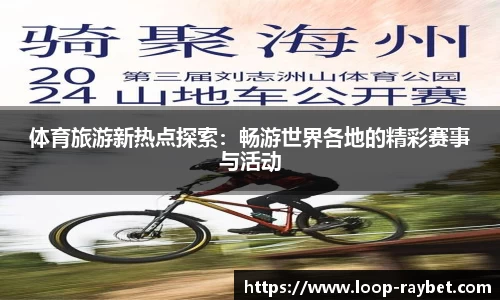 体育旅游新热点探索：畅游世界各地的精彩赛事与活动