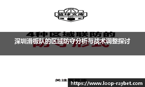 深圳滑板队的区域防守分析与战术调整探讨