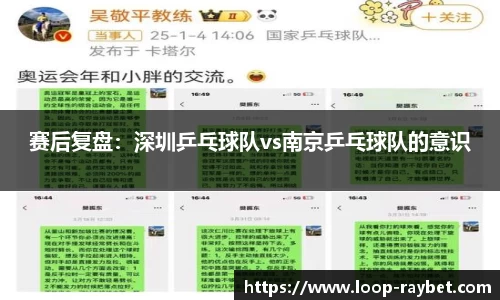 赛后复盘：深圳乒乓球队vs南京乒乓球队的意识