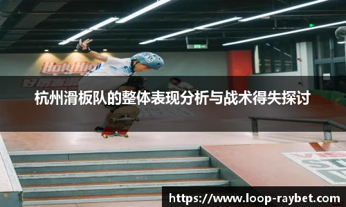 杭州滑板队的整体表现分析与战术得失探讨