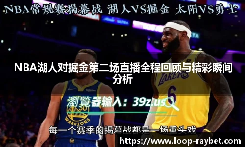 NBA湖人对掘金第二场直播全程回顾与精彩瞬间分析
