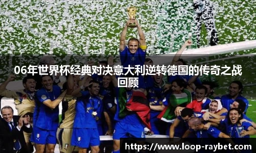 06年世界杯经典对决意大利逆转德国的传奇之战回顾
